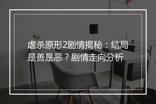 虐杀原形2剧情揭秘：结局是善是恶？剧情走向分析