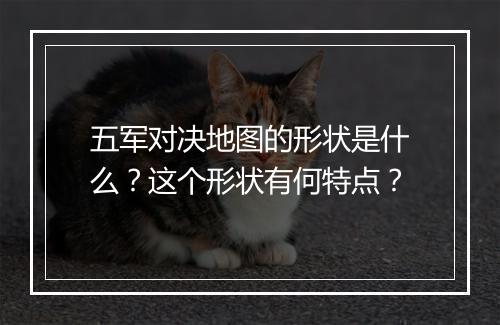 五军对决地图的形状是什么？这个形状有何特点？