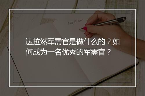 达拉然军需官是做什么的？如何成为一名优秀的军需官？