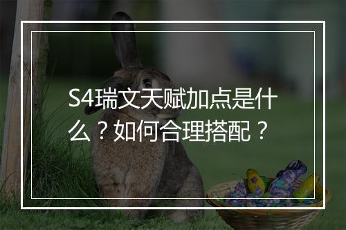 S4瑞文天赋加点是什么？如何合理搭配？