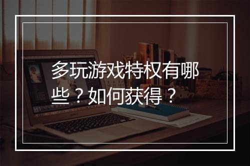 多玩游戏特权有哪些？如何获得？