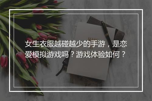 女生衣服越碰越少的手游，是恋爱模拟游戏吗？游戏体验如何？