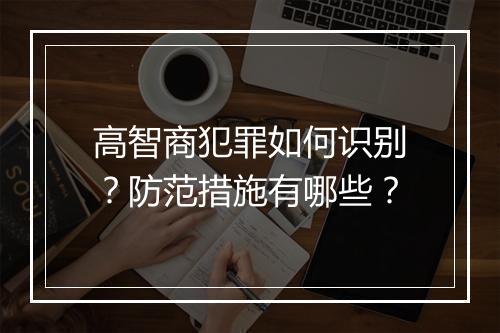 高智商犯罪如何识别？防范措施有哪些？