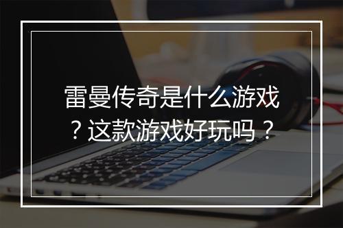 雷曼传奇是什么游戏？这款游戏好玩吗？