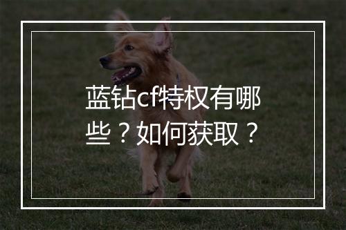 蓝钻cf特权有哪些？如何获取？
