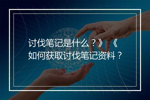 讨伐笔记是什么？》 《如何获取讨伐笔记资料？
