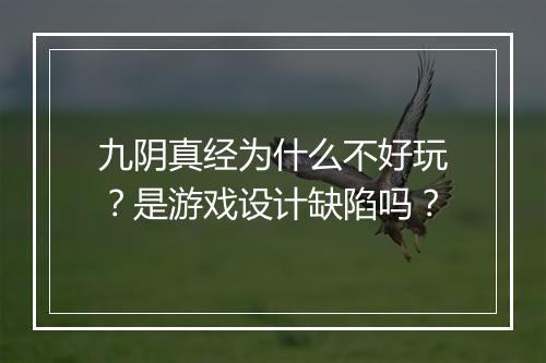九阴真经为什么不好玩？是游戏设计缺陷吗？