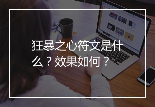 狂暴之心符文是什么？效果如何？