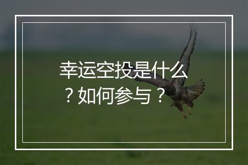 幸运空投是什么？如何参与？