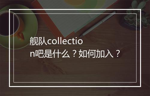 舰队collection吧是什么？如何加入？
