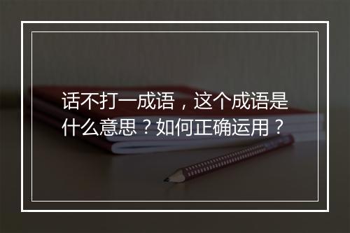 话不打一成语，这个成语是什么意思？如何正确运用？