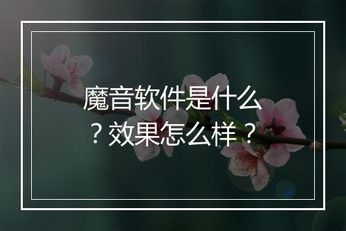 魔音软件是什么？效果怎么样？