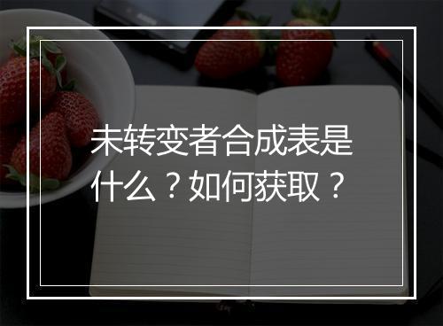 未转变者合成表是什么？如何获取？