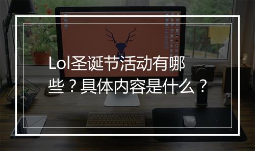 Lol圣诞节活动有哪些？具体内容是什么？