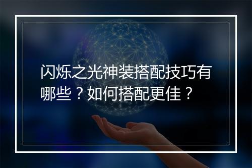 闪烁之光神装搭配技巧有哪些？如何搭配更佳？