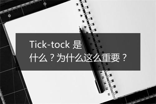 Tick-tock 是什么？为什么这么重要？