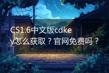 CS1.6中文版cdkey怎么获取？官网免费吗？