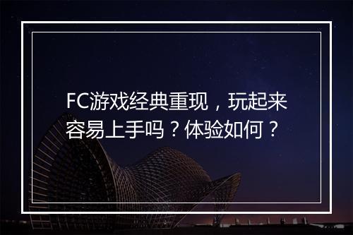 FC游戏经典重现，玩起来容易上手吗？体验如何？