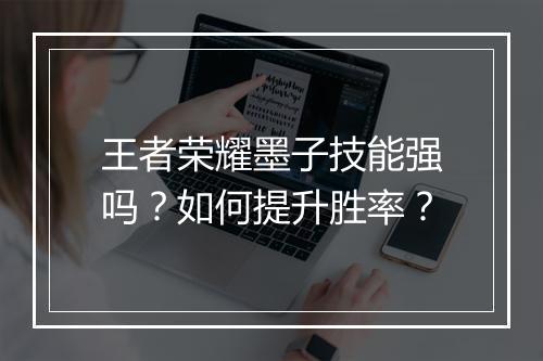王者荣耀墨子技能强吗？如何提升胜率？