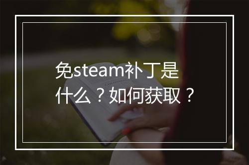 免steam补丁是什么？如何获取？