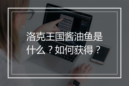 洛克王国酱油鱼是什么？如何获得？