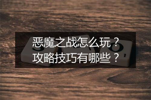 恶魔之战怎么玩？攻略技巧有哪些？