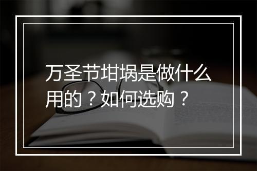 万圣节坩埚是做什么用的？如何选购？