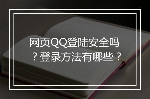 网页QQ登陆安全吗？登录方法有哪些？