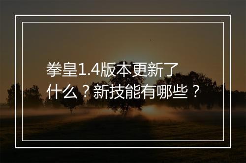 拳皇1.4版本更新了什么？新技能有哪些？