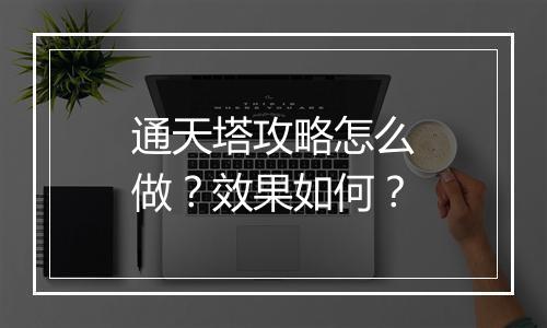 通天塔攻略怎么做？效果如何？
