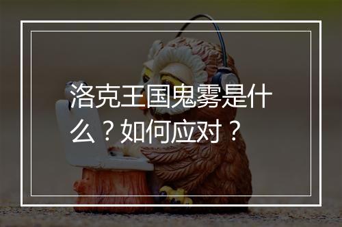 洛克王国鬼雾是什么？如何应对？