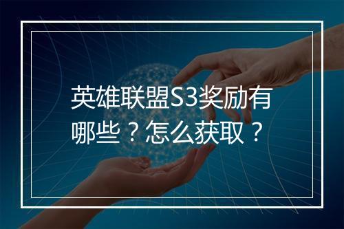 英雄联盟S3奖励有哪些？怎么获取？