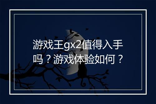 游戏王gx2值得入手吗？游戏体验如何？
