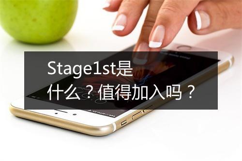 Stage1st是什么？值得加入吗？