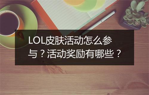 LOL皮肤活动怎么参与？活动奖励有哪些？