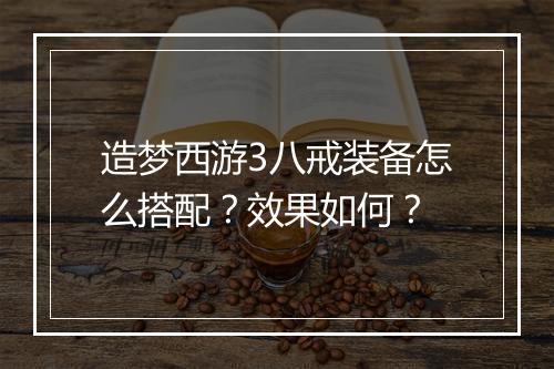 造梦西游3八戒装备怎么搭配？效果如何？