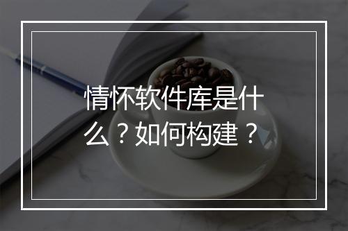 情怀软件库是什么？如何构建？