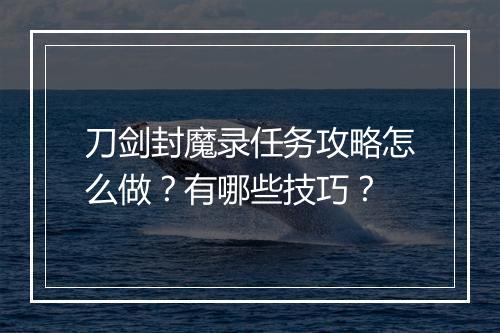 刀剑封魔录任务攻略怎么做？有哪些技巧？