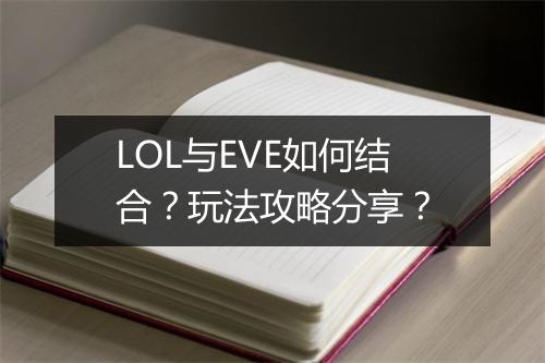 LOL与EVE如何结合？玩法攻略分享？