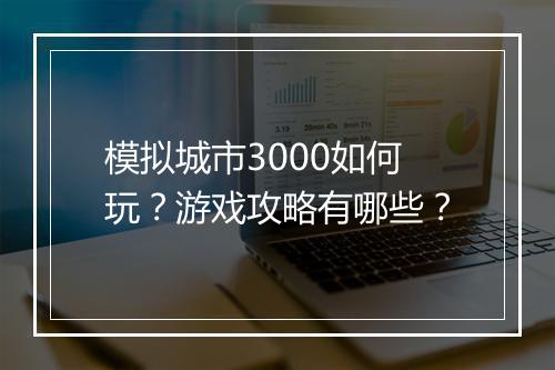 模拟城市3000如何玩？游戏攻略有哪些？