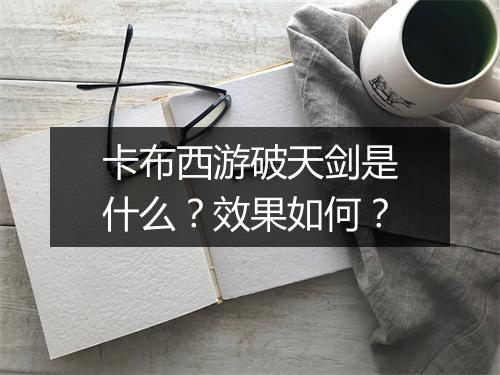 卡布西游破天剑是什么？效果如何？