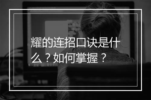 耀的连招口诀是什么？如何掌握？