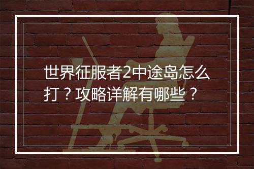世界征服者2中途岛怎么打？攻略详解有哪些？
