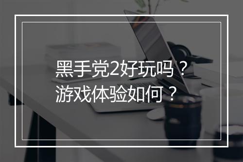 黑手党2好玩吗？游戏体验如何？
