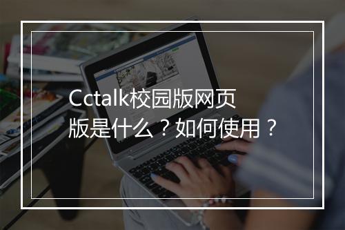Cctalk校园版网页版是什么?如何使用?