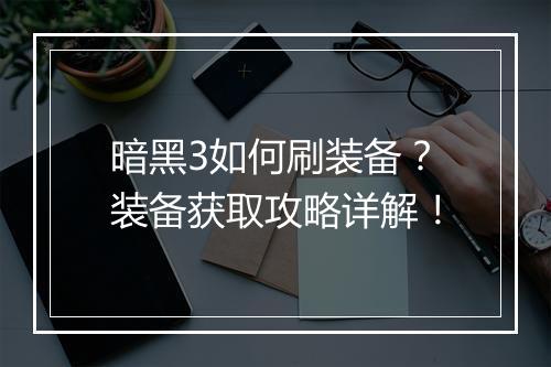 暗黑3如何刷装备？装备获取攻略详解！