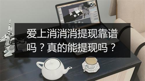 爱上消消消提现靠谱吗？真的能提现吗？