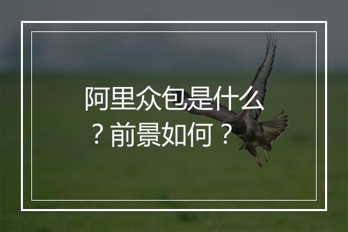 阿里众包是什么？前景如何？