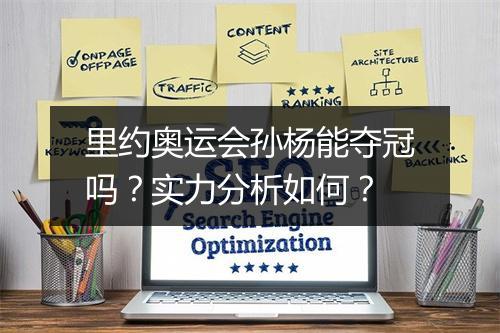 里约奥运会孙杨能夺冠吗？实力分析如何？