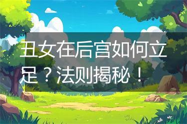 丑女在后宫如何立足？法则揭秘！